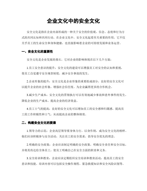 企业文化中的安全文化