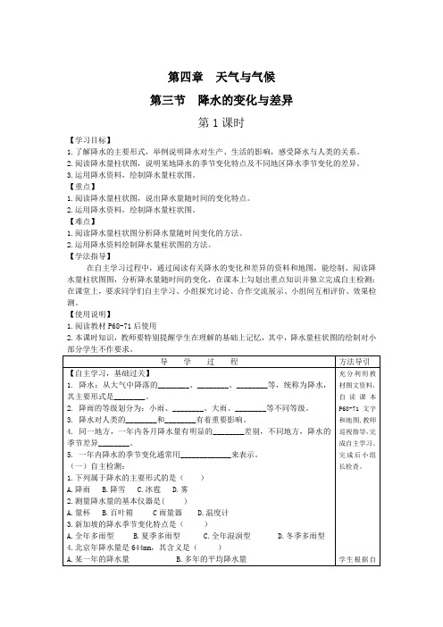 商务星球版七年级地理同步导学案第四章第三节降水的变化与差异 