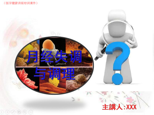 月经不调与调理(医学健康讲座培训课件)