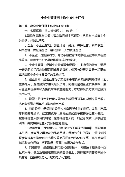 小企业管理网上作业04次任务