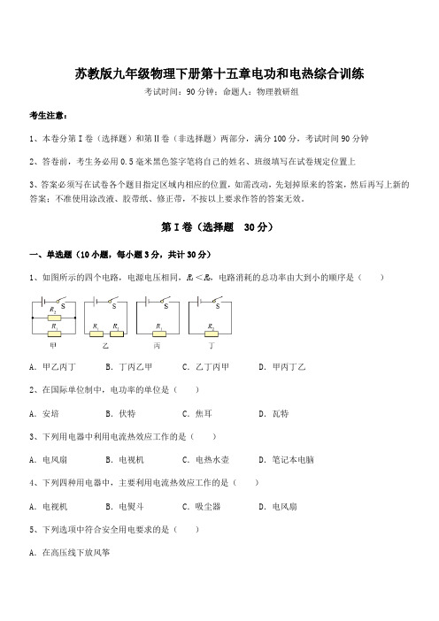 最新苏教版九年级物理下册第十五章电功和电热综合训练试卷(含答案详解)