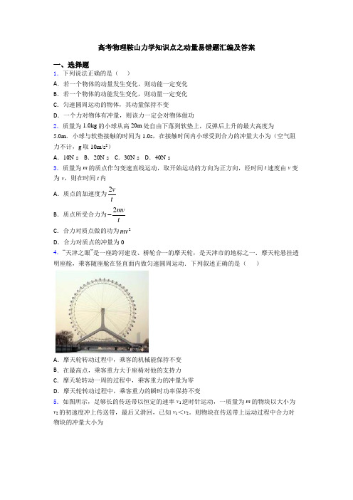 高考物理鞍山力学知识点之动量易错题汇编及答案