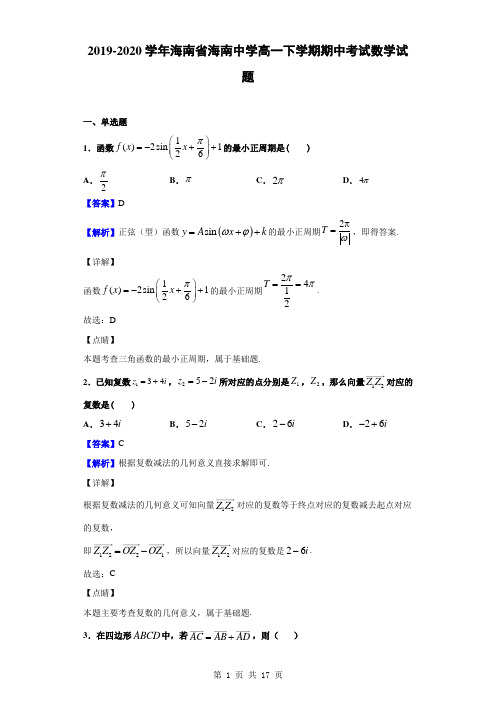 2019-2020学年海南省海南中学高一下学期期中考试数学试题(解析版)