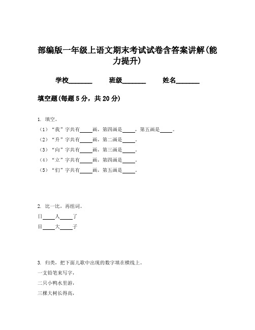 部编版一年级上语文期末考试试卷含答案讲解(能力提升)