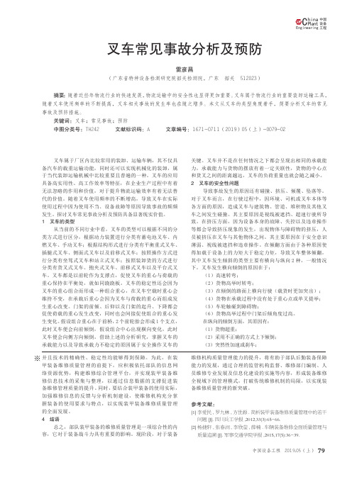叉车常见事故分析及预防