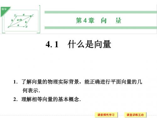 湘教版高中数学必修2课件 4.1 什么是向量课件2