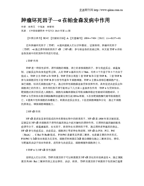 肿瘤坏死因子—α在帕金森发病中作用