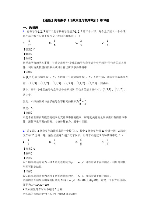 高考数学压轴专题南平备战高考《计数原理与概率统计》真题汇编及答案解析