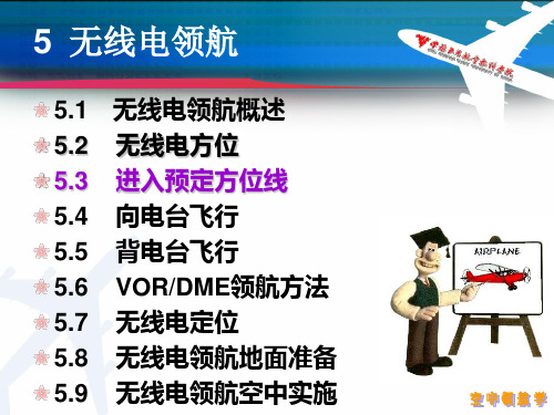 《空中领航学》5.3 进入预定方位线