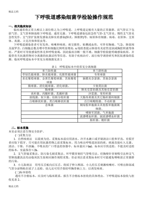 最新下呼吸道感染细菌学检验操作规范