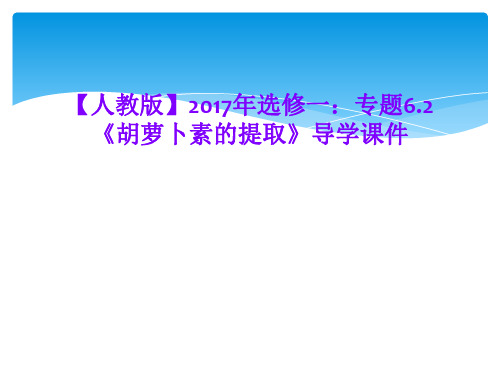 【人教版】2017年选修一：专题6.2《胡萝卜素的提取》导学课件