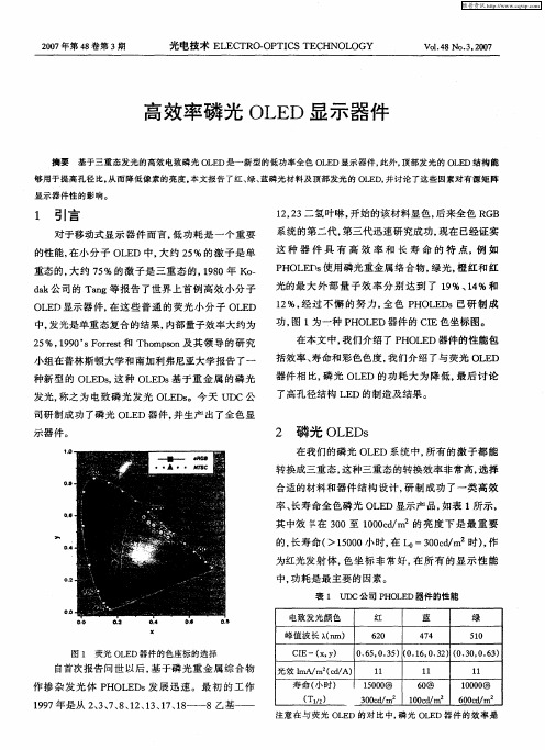 高效率磷光OLED显示器件