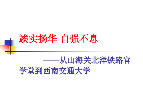 (西南交通大学)爱国爱校专题