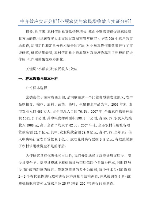 中介效应实证分析[小额农贷与农民增收效应实证分析]