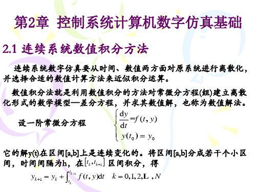 自动控制系统计算机仿真第2章