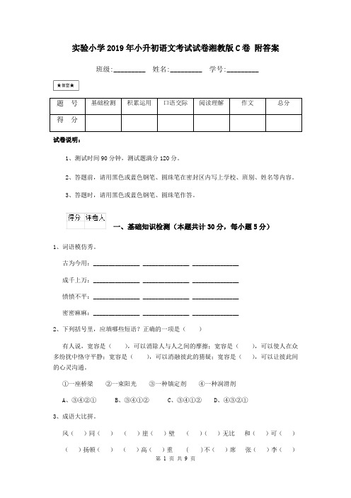 实验小学2019年小升初语文考试试卷湘教版C卷 附答案