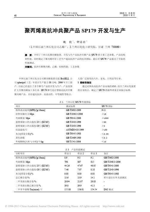 聚丙烯高抗冲共聚产品SP179开发与生产_魏钦