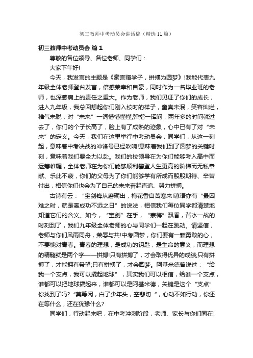 初三教师中考动员会讲话稿（精选11篇）