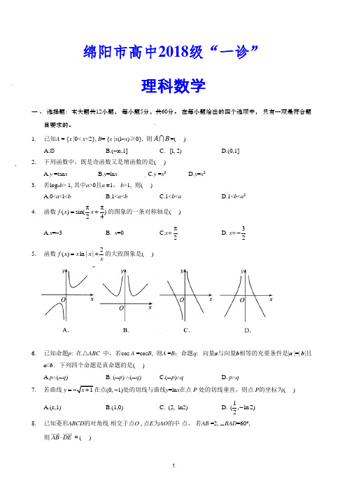 2021届绵阳一诊 理科数学(Word版含答案)