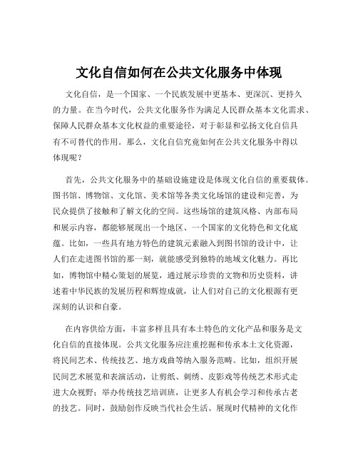 文化自信如何在公共文化服务中体现