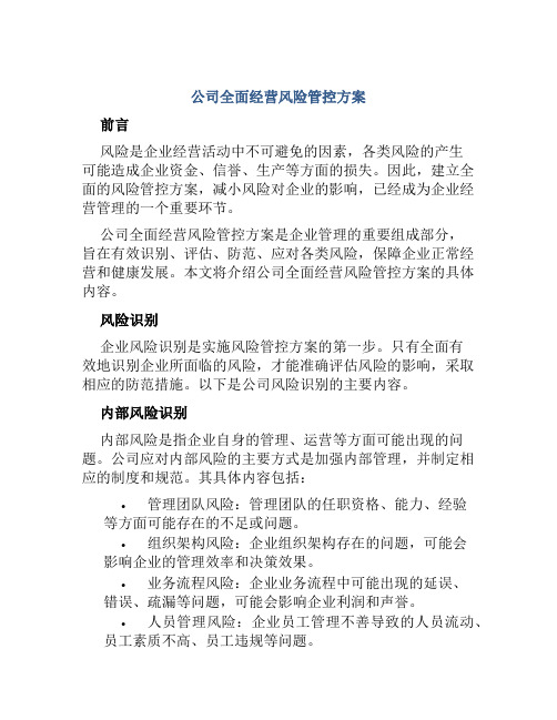 公司全面经营风险管控方案