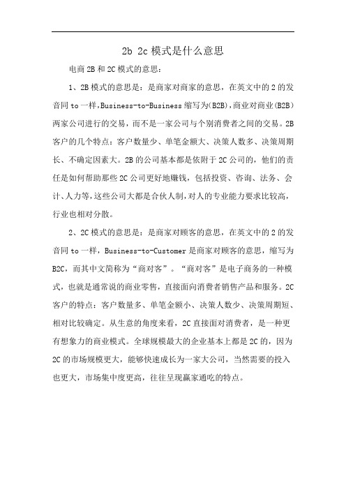 2b 2c模式是什么意思