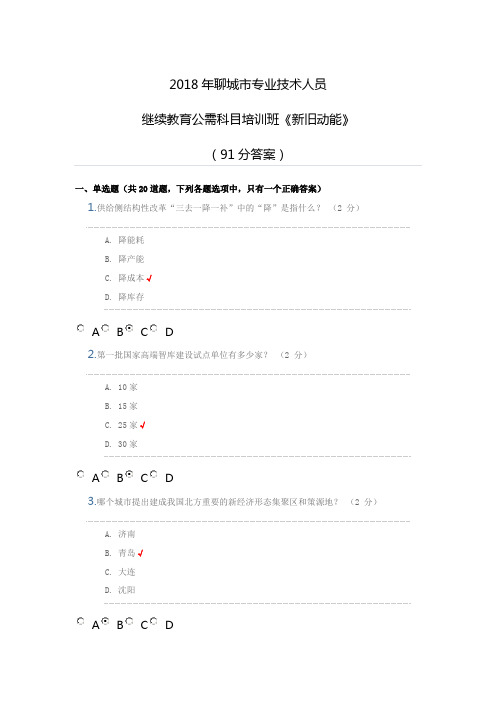 2018年聊城市专业技术人员继续教育公需科目培训班《新旧动能》(91分答案)