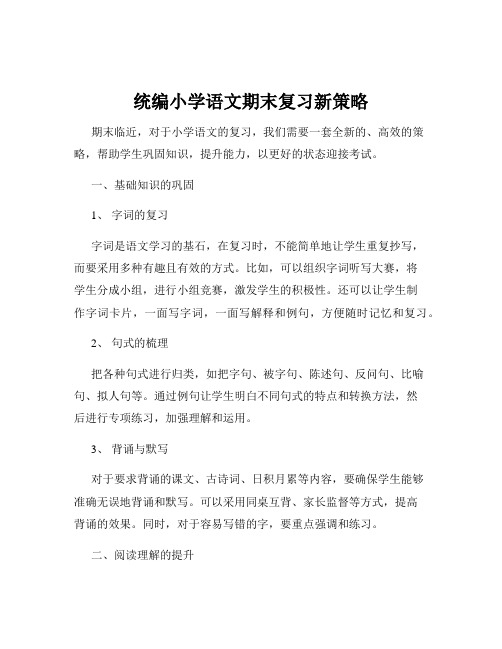 统编小学语文期末复习新策略