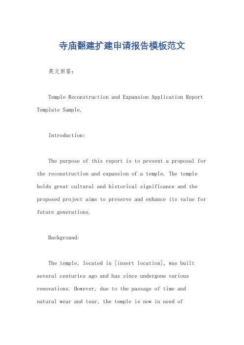 寺庙翻建扩建申请报告模板范文