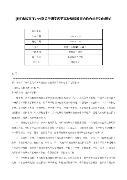 浙江省教育厅办公室关于切实规范高校继续教育合作办学行为的通知-浙教办高教[2014]59号