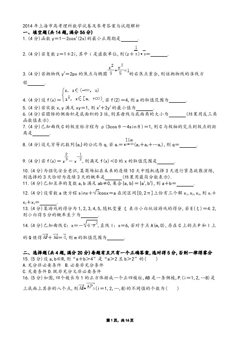 2014年上海市高考理科数学试卷及参考答案与试题解析