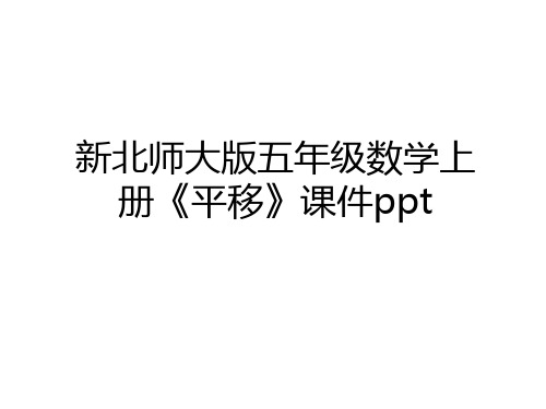 最新新北师大版五年级数学上册《平移》课件ppt教案资料