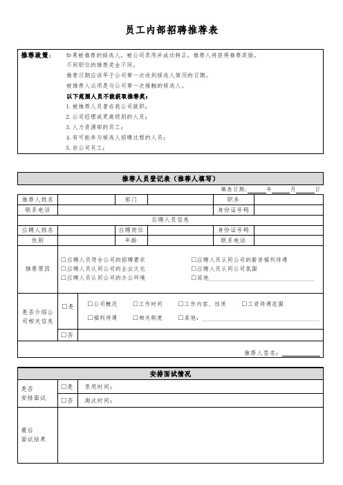 员工内部招聘推荐表