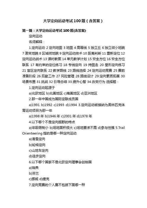 大学定向运动考试100题（含答案）