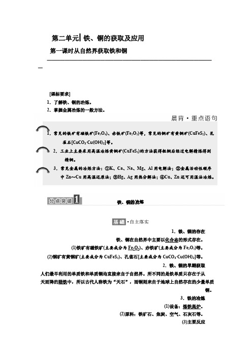 高中苏教版化学必修1教学案专题3第二单元第一课时从自然界获取铁和铜Word版含答案