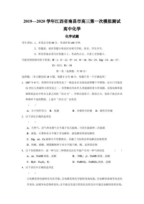 2019—2020学年江西省南昌市高三第一次模拟测试高中化学