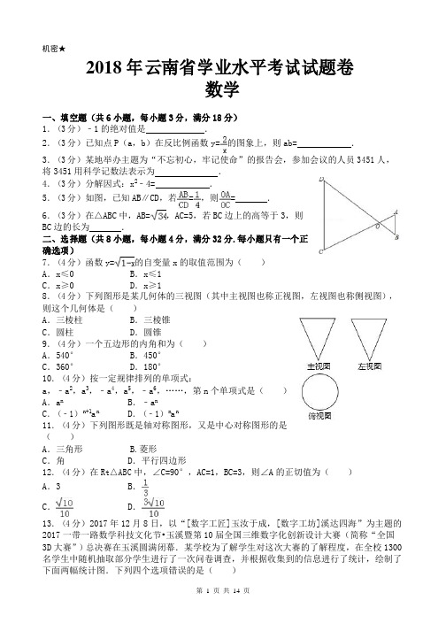 2018年云南省中考数学试卷及答案