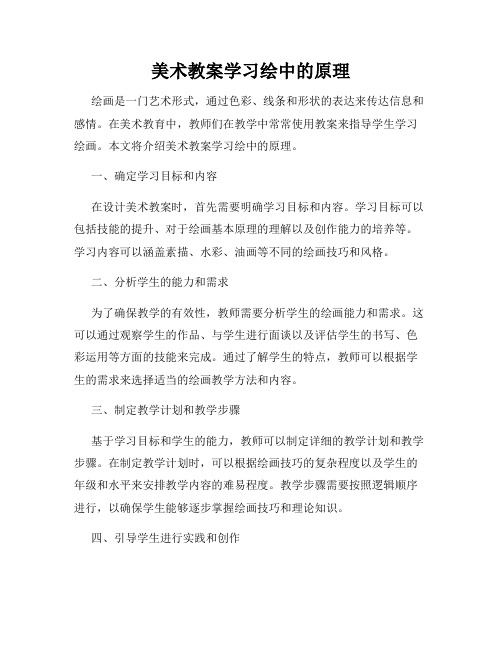 美术教案学习绘中的原理