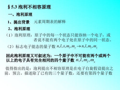 §5.3 泡利不相容原理(PPT-YBY)