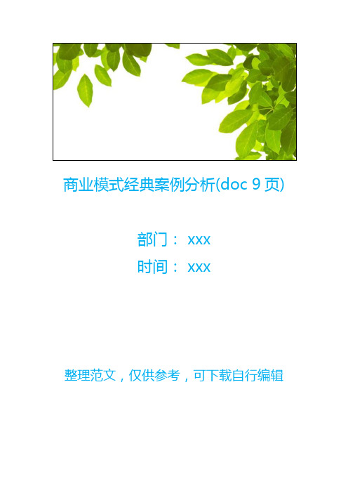 商业模式经典案例分析(doc 9页)