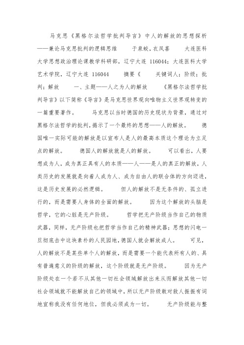 马克思《(黑格尔法哲学批判)导言》中人的解放的思想探析