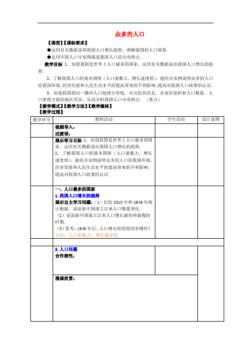 商务星球地理八上《众多的人口》同课异构教案 (8)