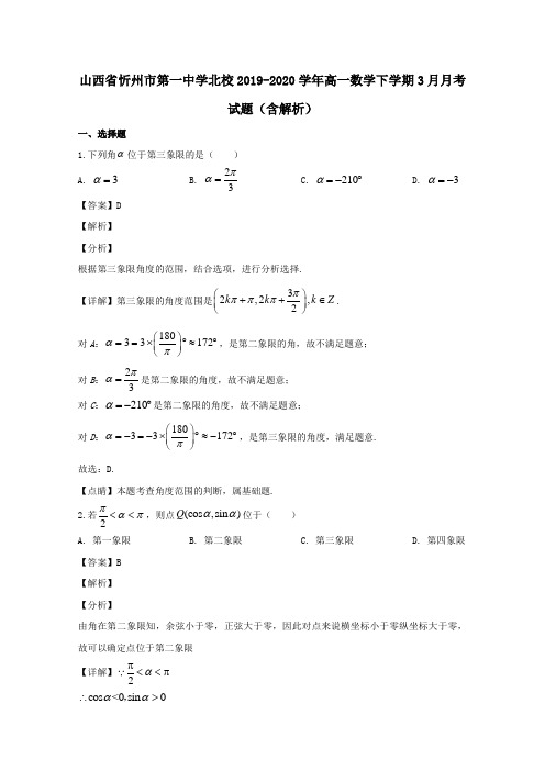 山西省忻州市第一中学北校2019_2020学年高一数学下学期3月月考试题含解析