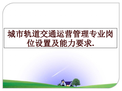 最新城市轨道交通运营专业岗位设置及能力要求.