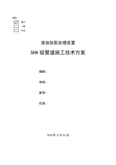 SHA级管道施工技术方案要点