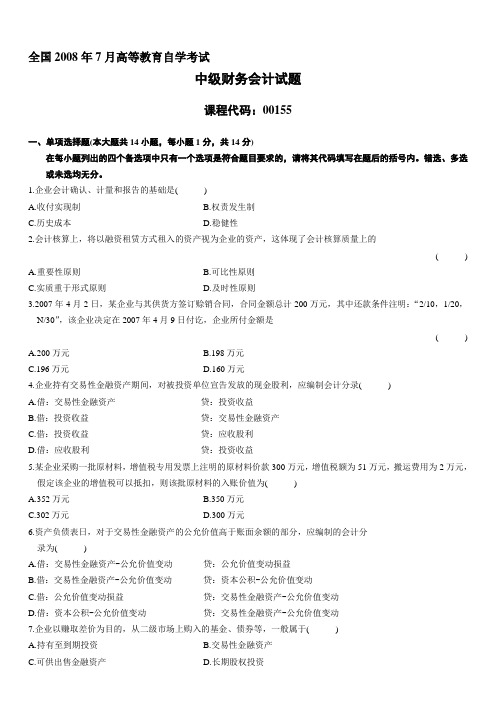 2008年7月自学考试中级财务会计试题