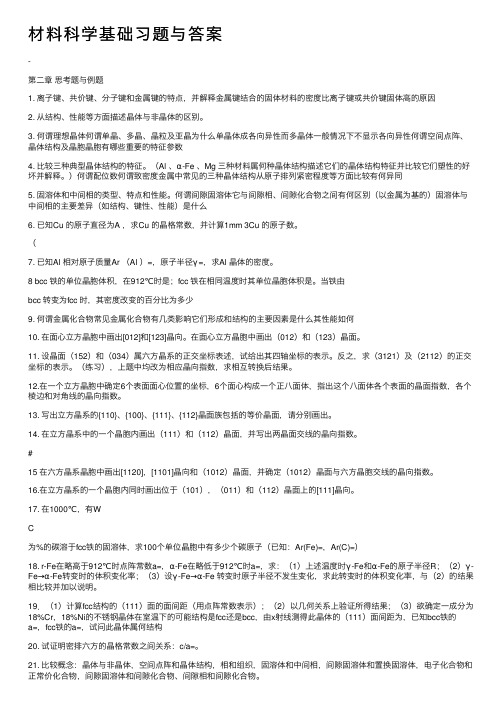 材料科学基础习题与答案