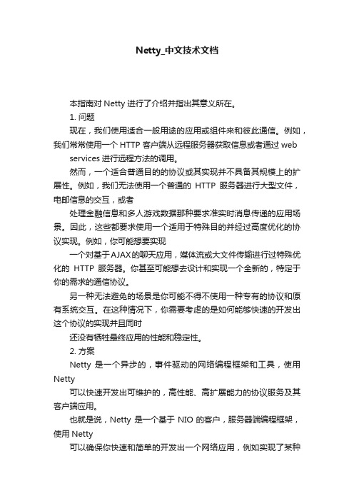 Netty_中文技术文档