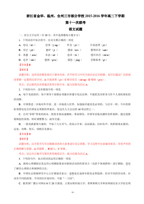 2015-2016学年浙江省金华、温州、台州三市部分学校高二下学期第十一次联考语文试题 含解析