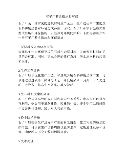 石子厂整改措施和环保